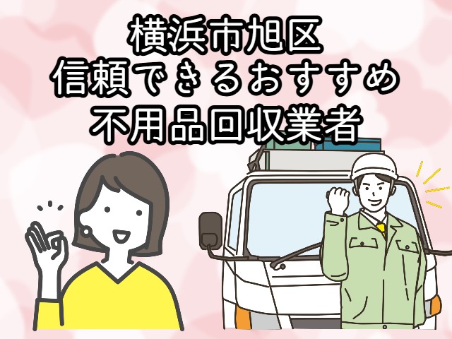 旭区　信頼できるおすすめ不用品回収業者